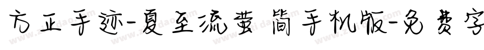方正手迹-夏至流萤 简手机版字体转换